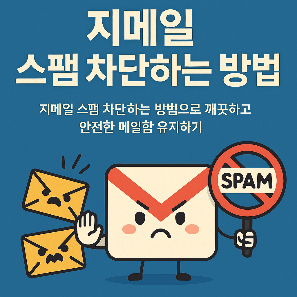 지메일 스팸 차단
