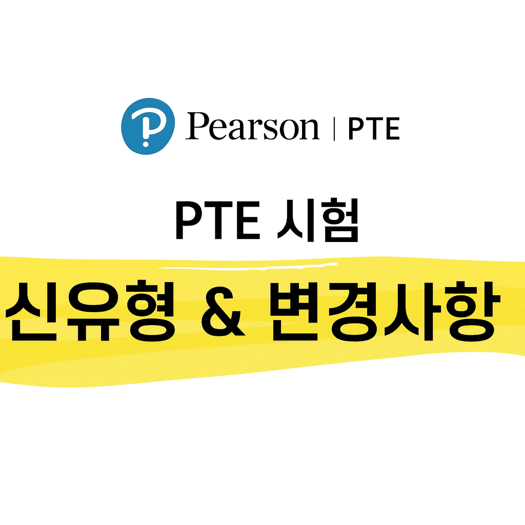 pte신유형