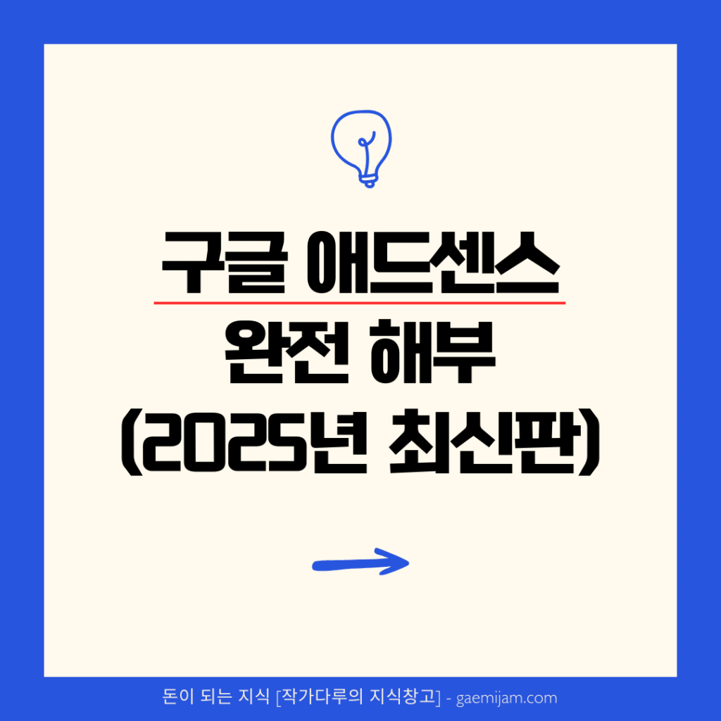 구글 애드센스