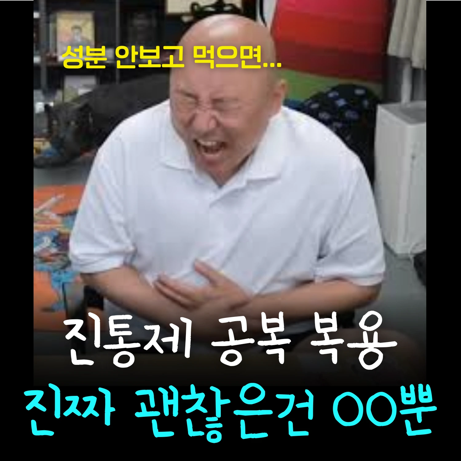 진통제공복복용