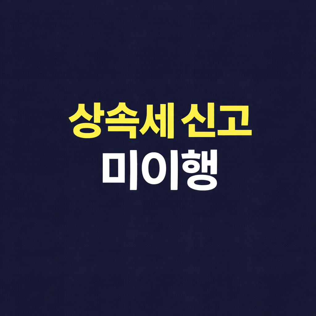 상속세 신고 미이행 가산세