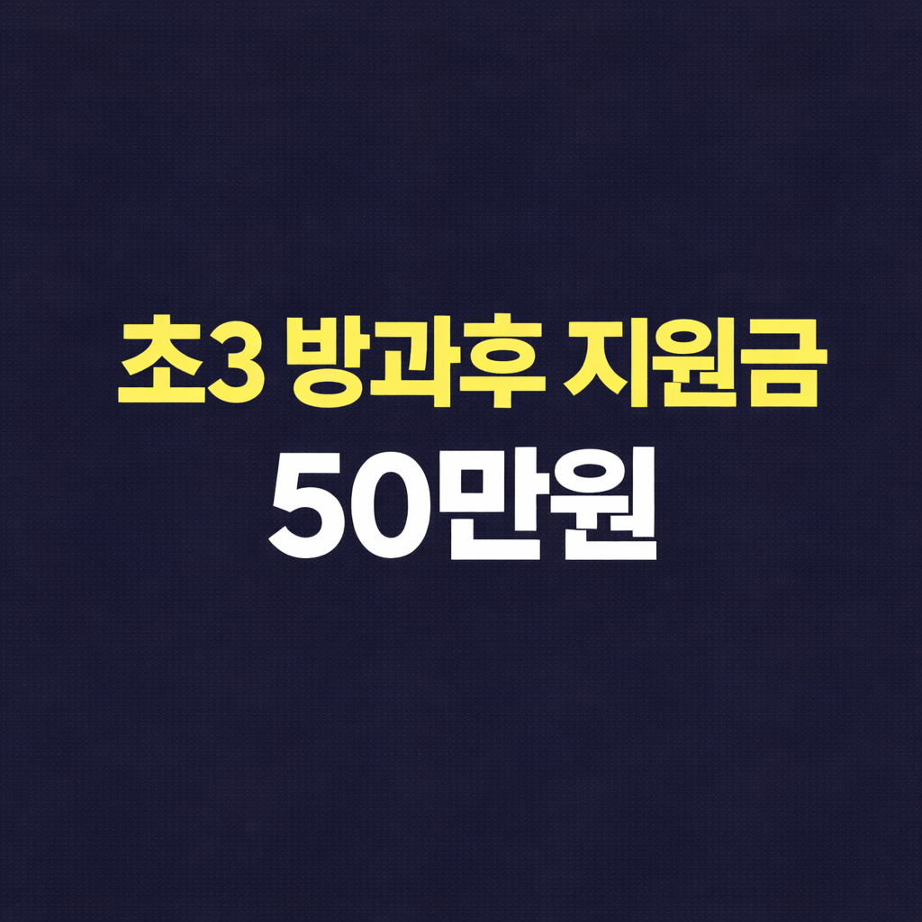초3 방과후 지원금 50만원