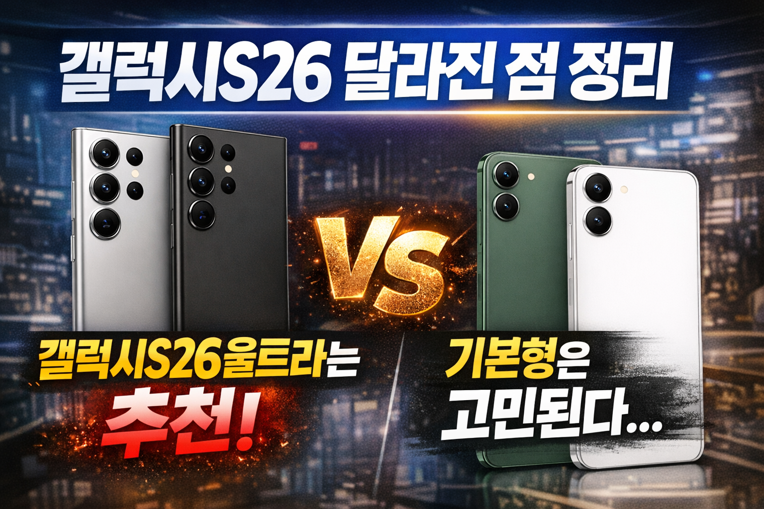 갤럭시S26울트라